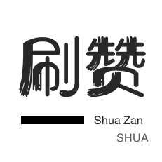 自动互赞-网课代刷-店铺刷粉丝